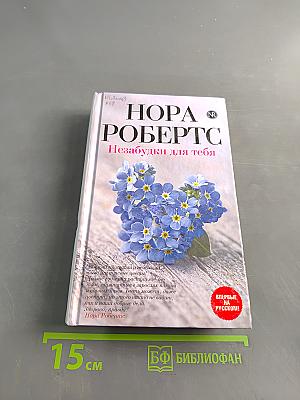 Незабудки для тебя