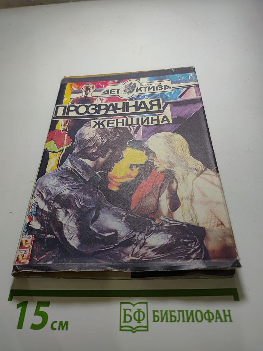 Прозрачная женщина. Повести