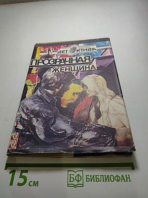 Прозрачная женщина. Повести