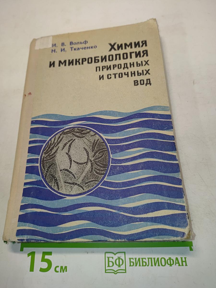 Химия и микробиология природных и сточных вод