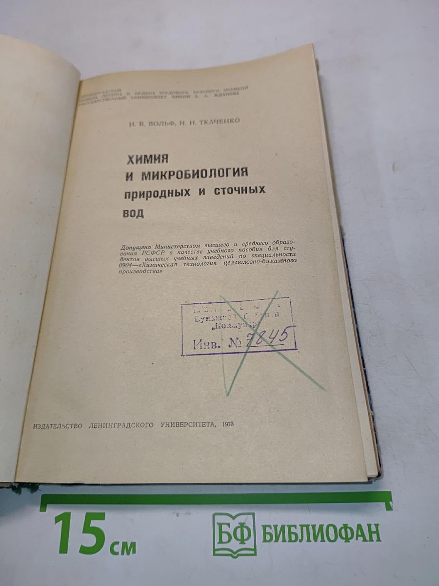 Химия и микробиология природных и сточных вод