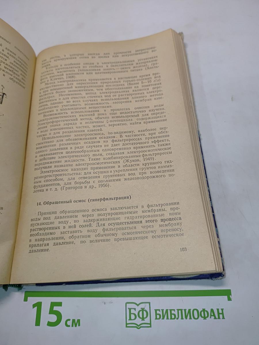 Химия и микробиология природных и сточных вод
