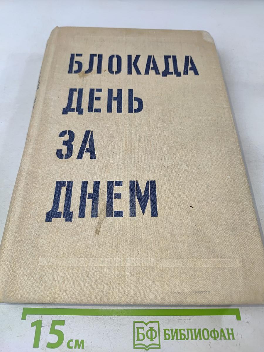 Блокада день за днем