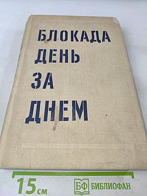 Блокада день за днем