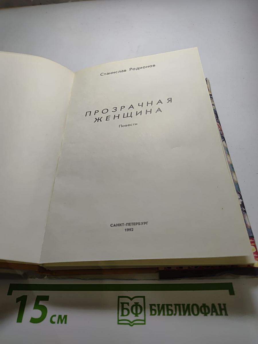 Прозрачная женщина. Повести