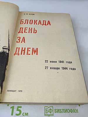Блокада день за днем