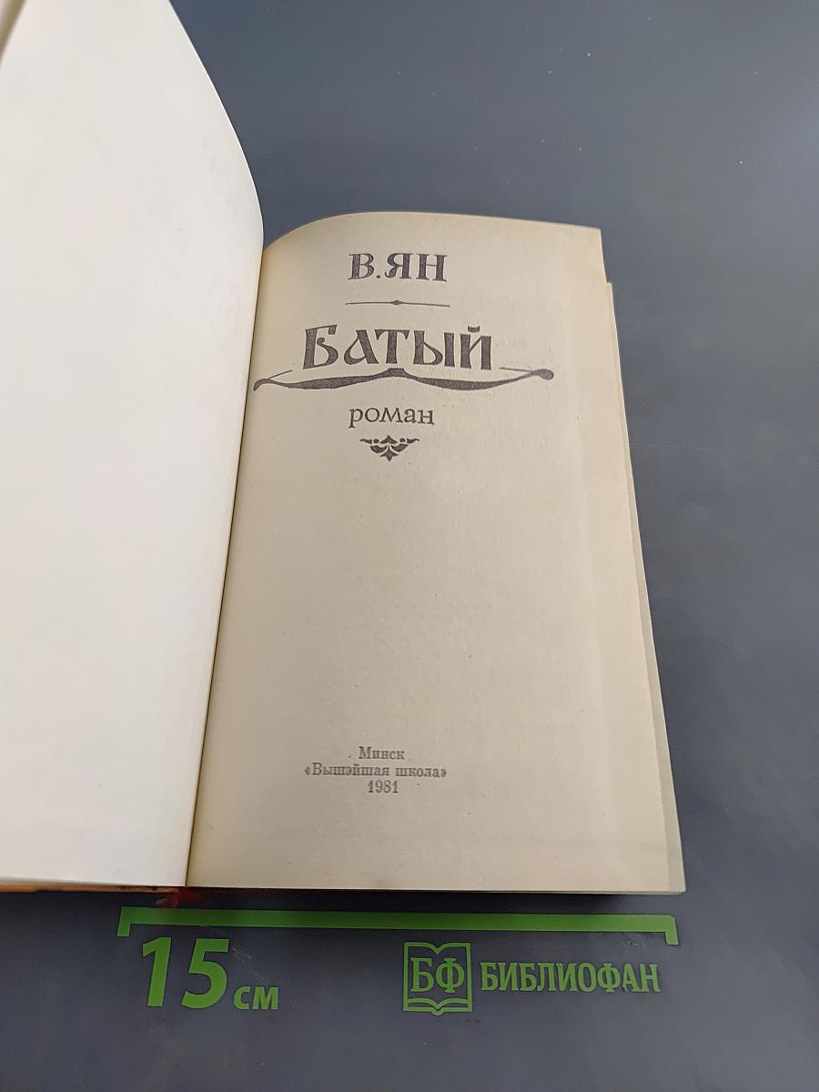 Батый
