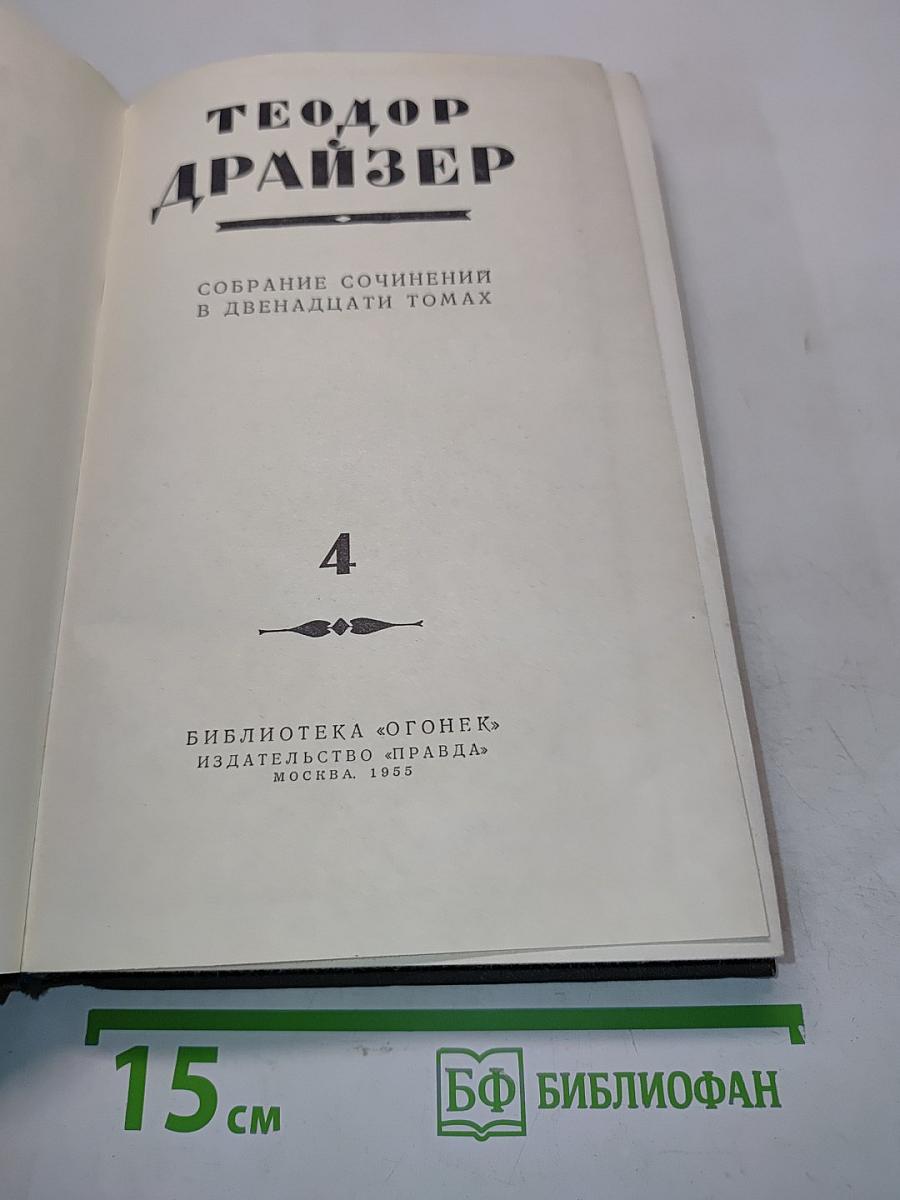 Титан. Собрание сочинений в двенадцати томах. Том 4