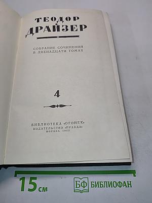 Титан. Собрание сочинений в двенадцати томах. Том 4