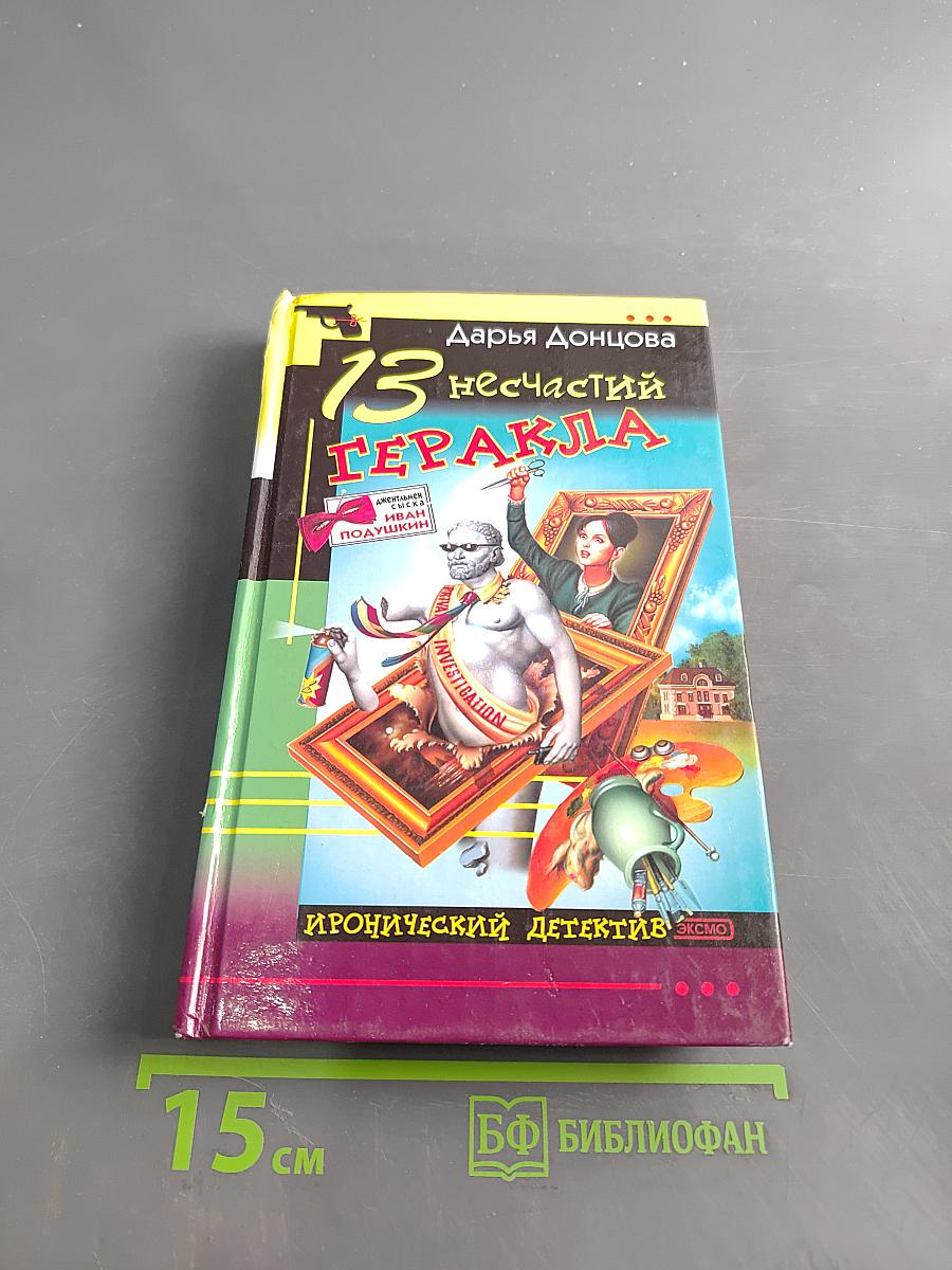 13 несчастий Геракля