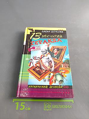 13 несчастий Геракля