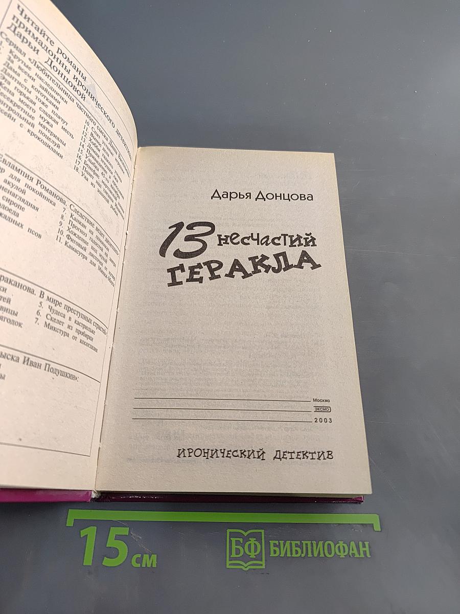 13 несчастий Геракля