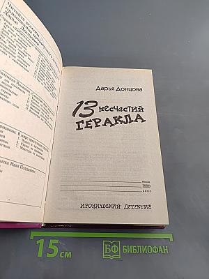 13 несчастий Геракля