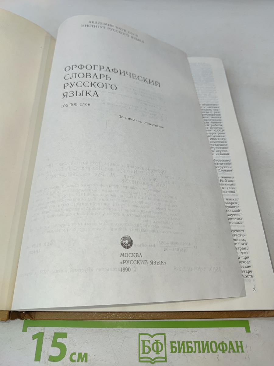 Орфографический словарь русского языка