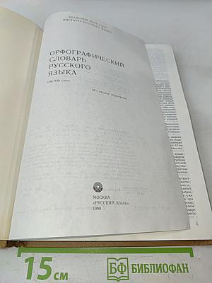 Орфографический словарь русского языка