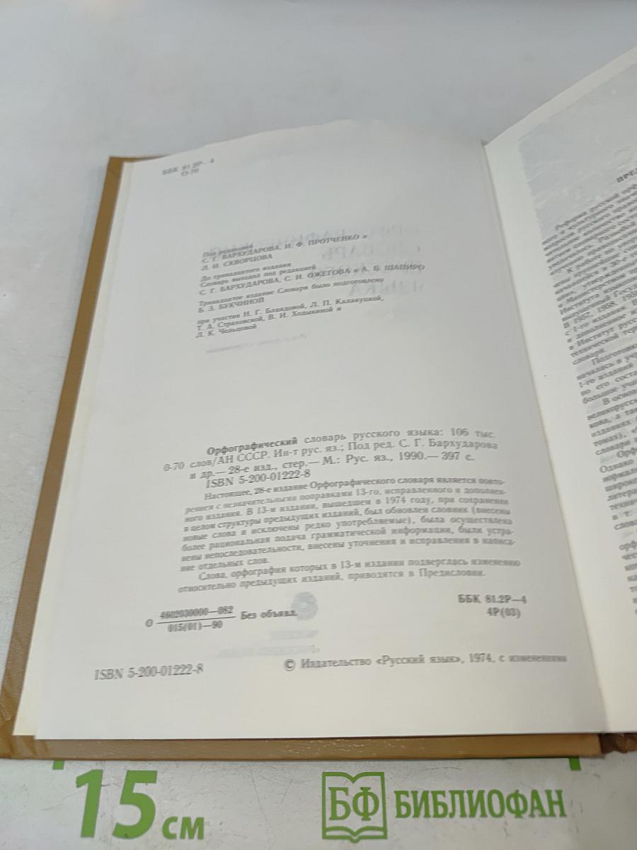 Орфографический словарь русского языка