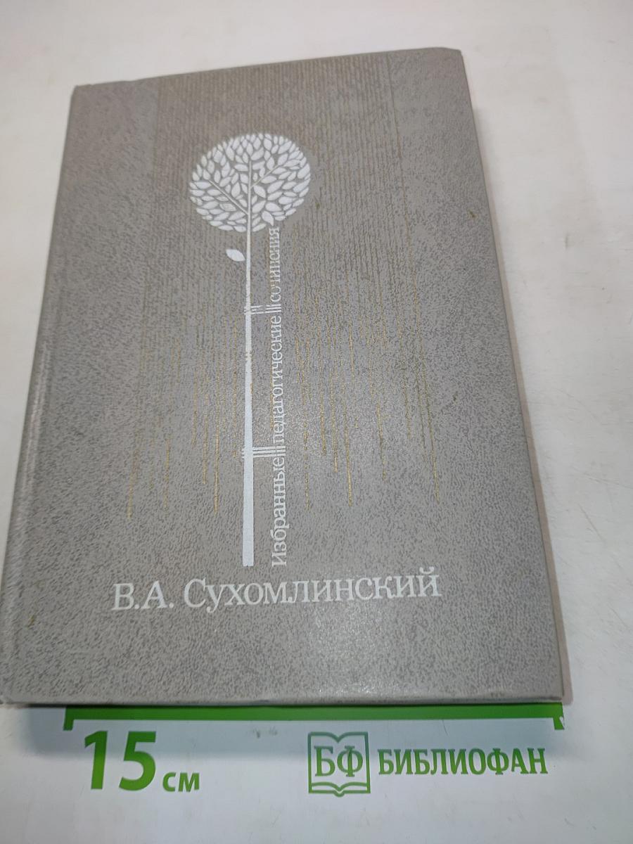 Избранные педагогические сочинения. В трех томах. Том 1