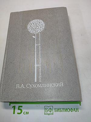 Избранные педагогические сочинения. В трех томах. Том 1