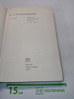 Избранные педагогические сочинения. В трех томах. Том 1
