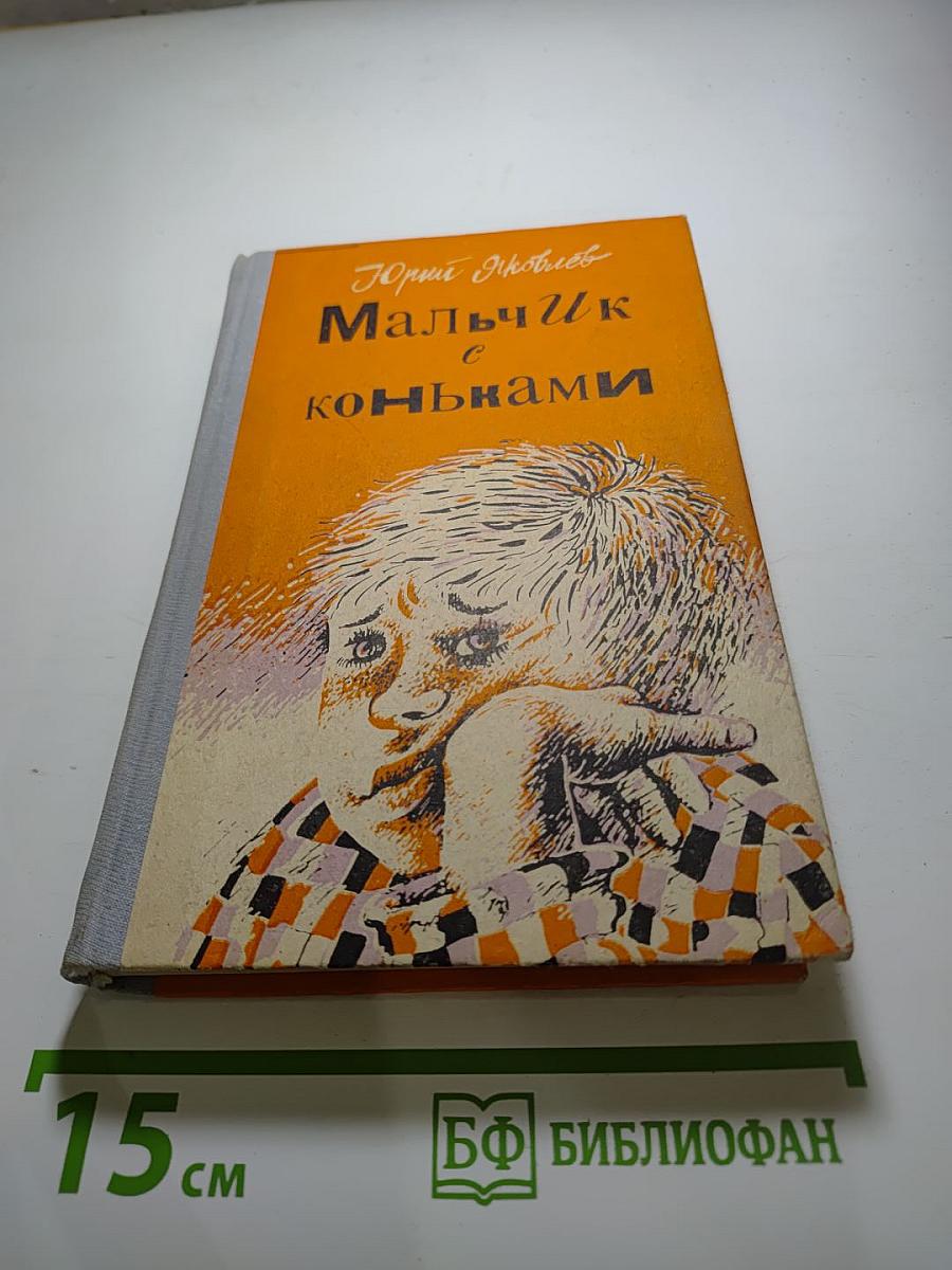 Мальчик с коньками