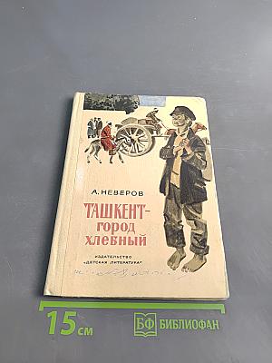 Ташкент – город хлебный