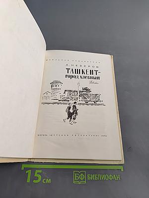 Ташкент – город хлебный