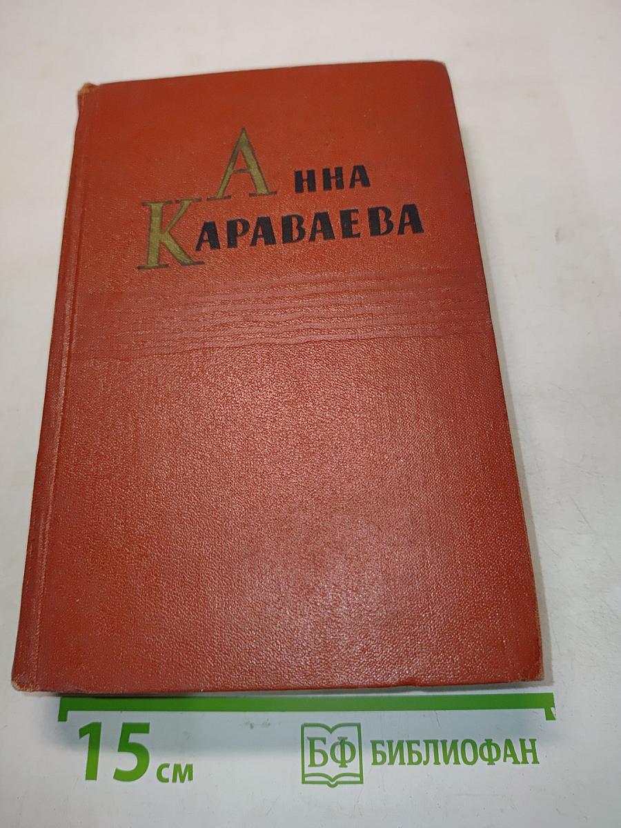 Анна Караваева. Собрание сочинений. Том пятый