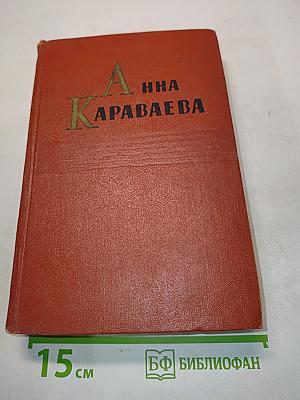Анна Караваева. Собрание сочинений. Том пятый