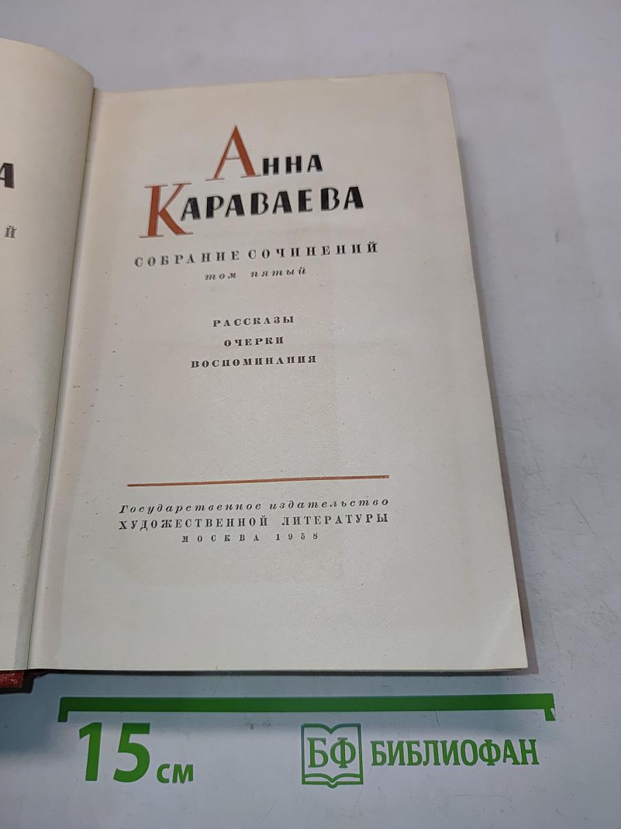 Анна Караваева. Собрание сочинений. Том пятый