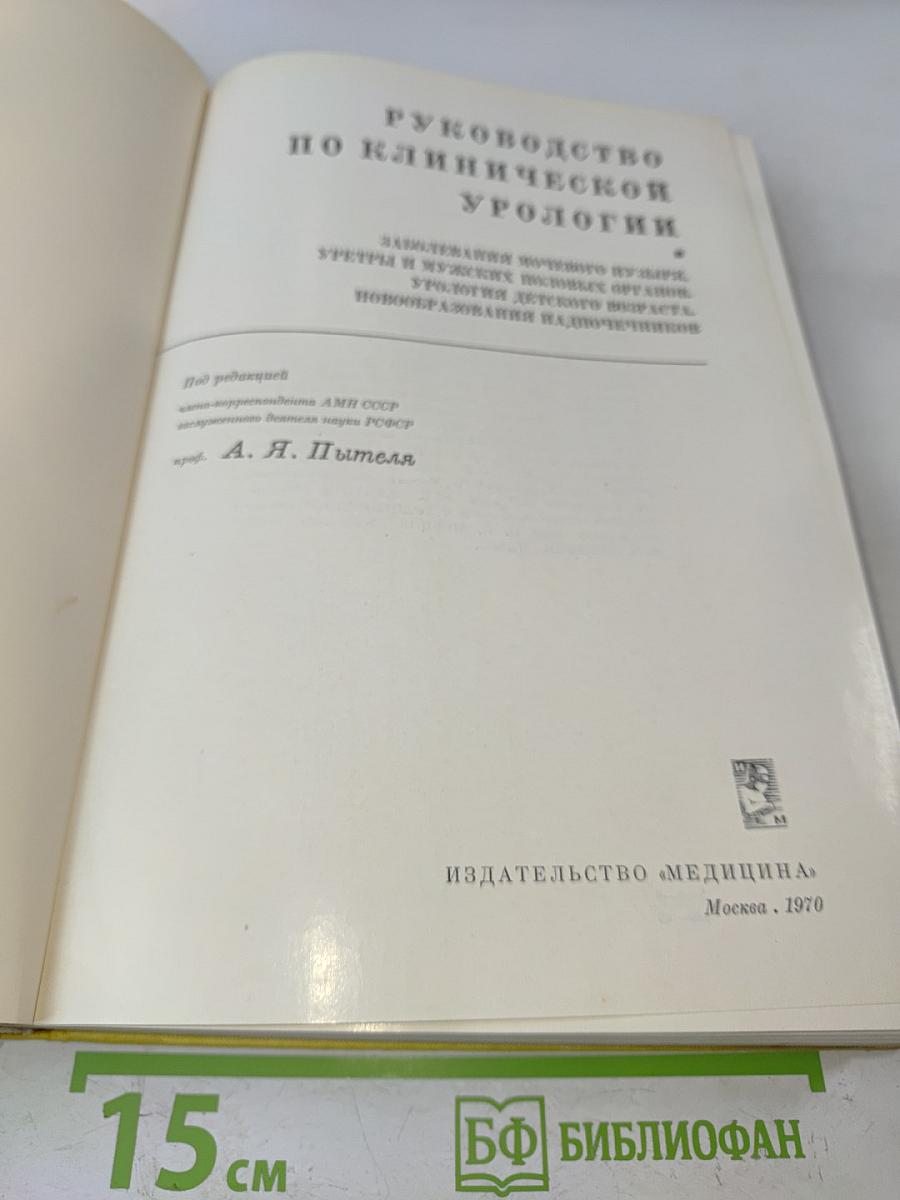 Руководство по клинической урологии