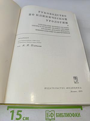 Руководство по клинической урологии