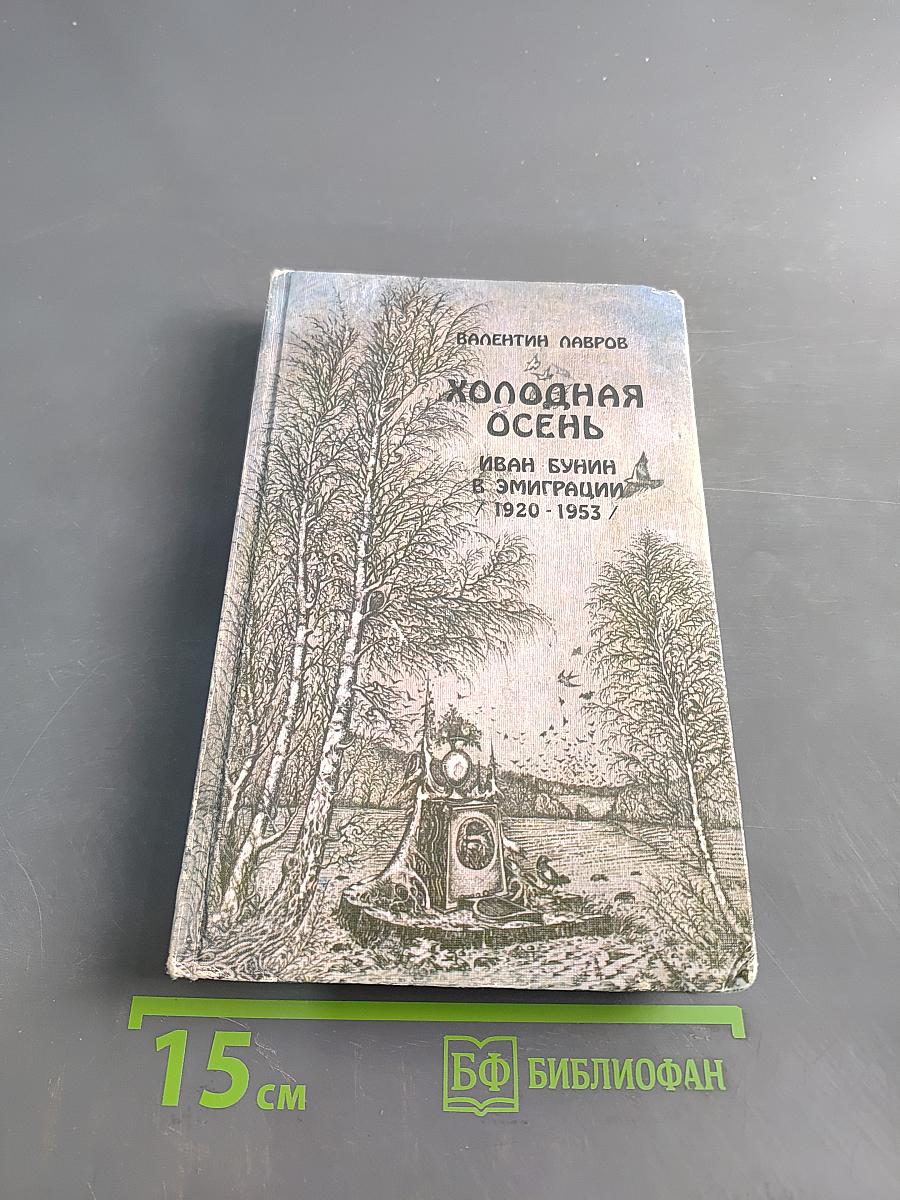 Холодная осень. Иван Бунин в эмиграции. 1920-1953