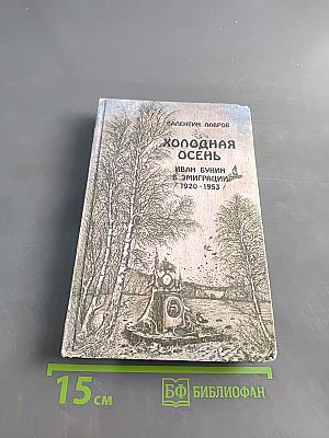 Холодная осень. Иван Бунин в эмиграции. 1920-1953