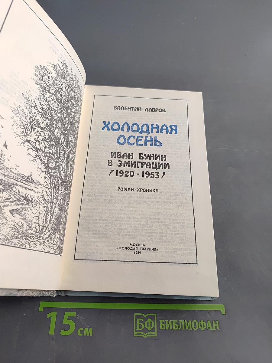 Холодная осень. Иван Бунин в эмиграции. 1920-1953