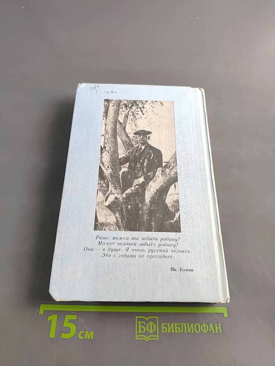 Холодная осень. Иван Бунин в эмиграции. 1920-1953