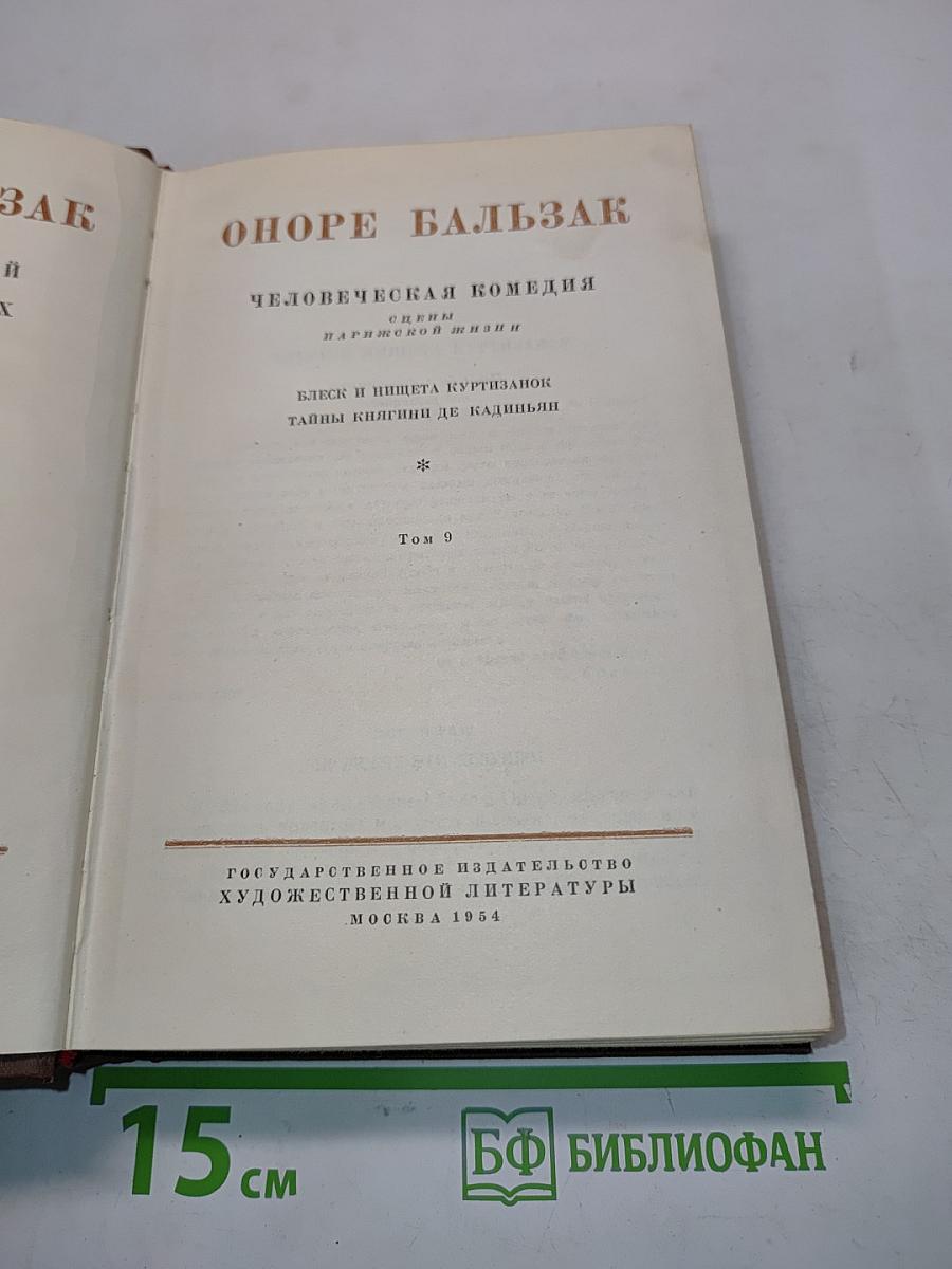 Человеческая комедия. Блеск и нищета куртизанок. Тайны книжии де Кадиньян. Том 9