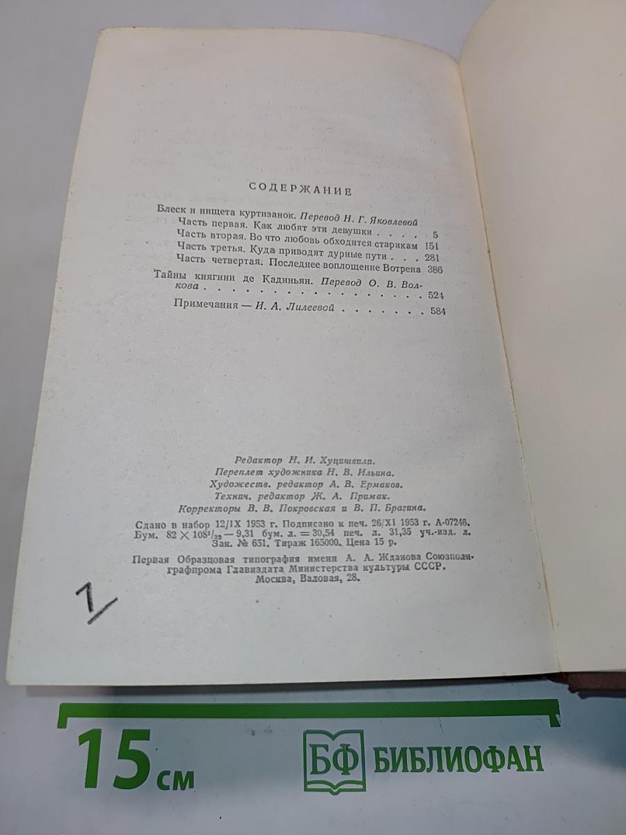 Человеческая комедия. Блеск и нищета куртизанок. Тайны книжии де Кадиньян. Том 9