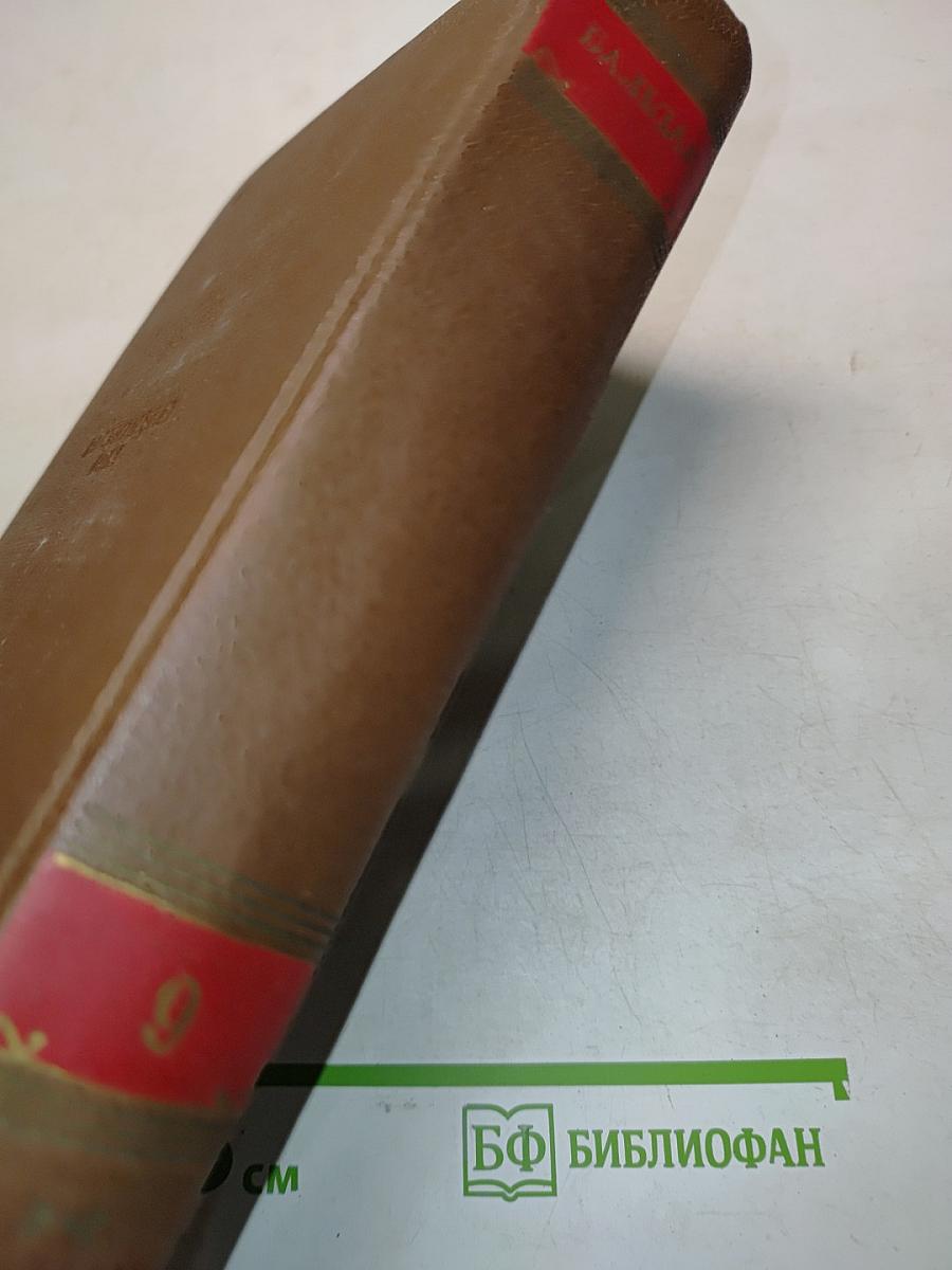 Человеческая комедия. Блеск и нищета куртизанок. Тайны книжии де Кадиньян. Том 9