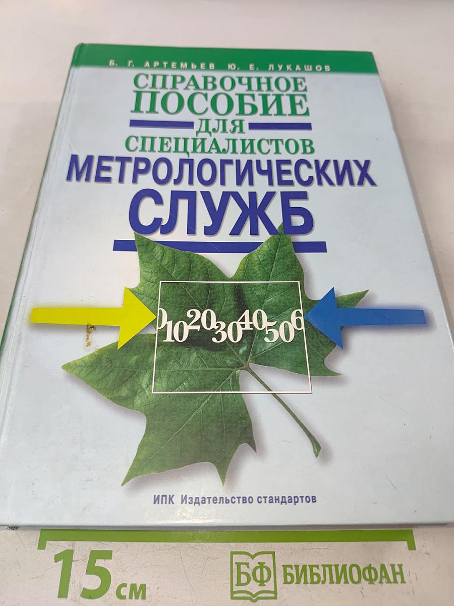 Справочное пособие для специалистов метрологических служб