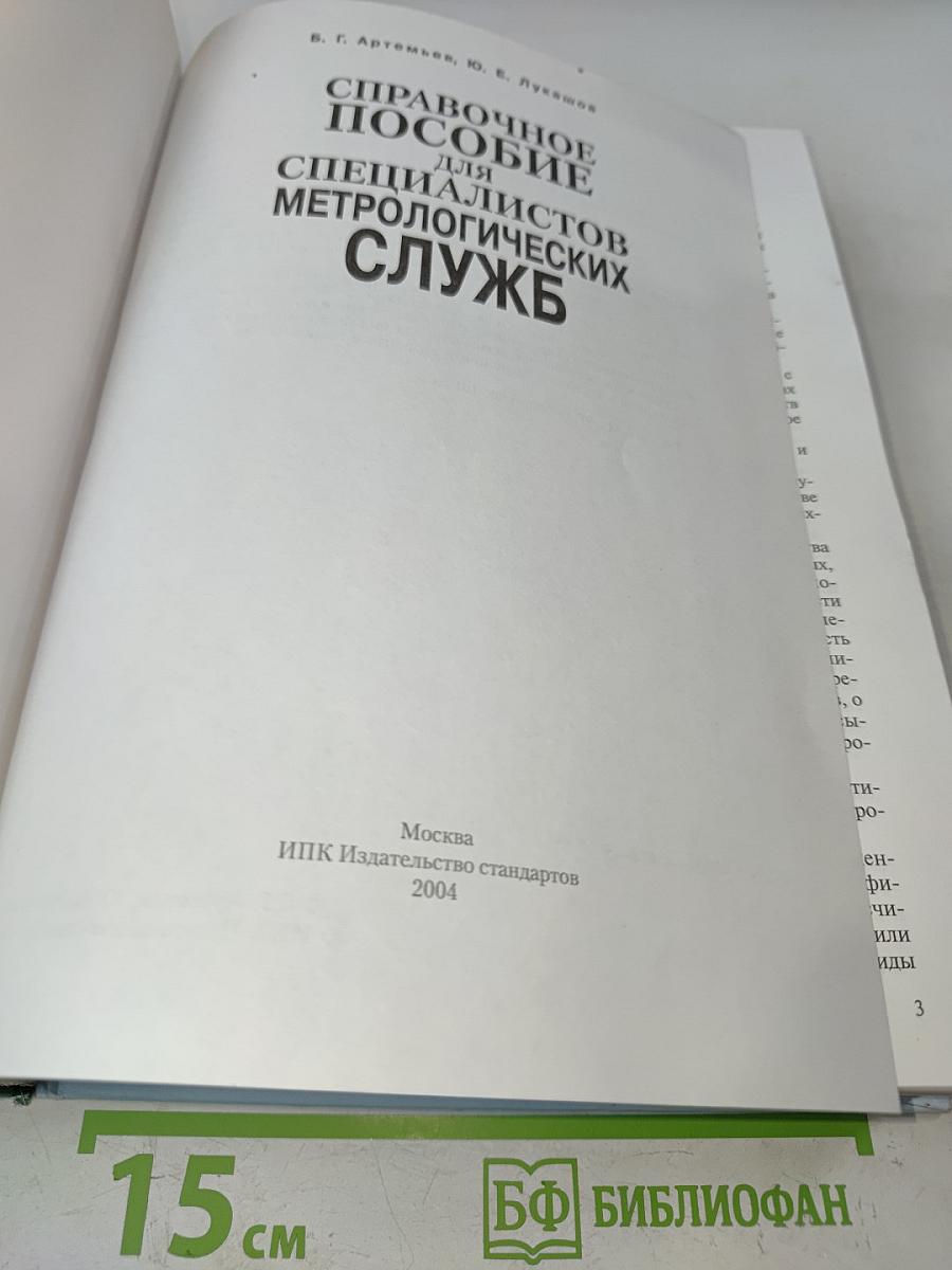 Справочное пособие для специалистов метрологических служб