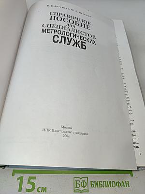 Справочное пособие для специалистов метрологических служб