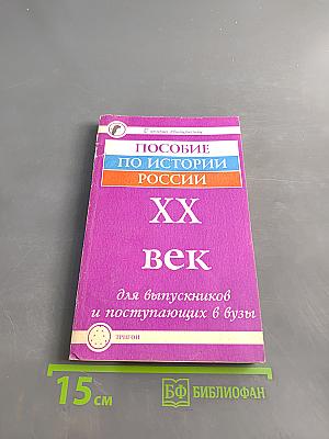 Пособие по истории России XX век для выпускников и поступающих в вузы