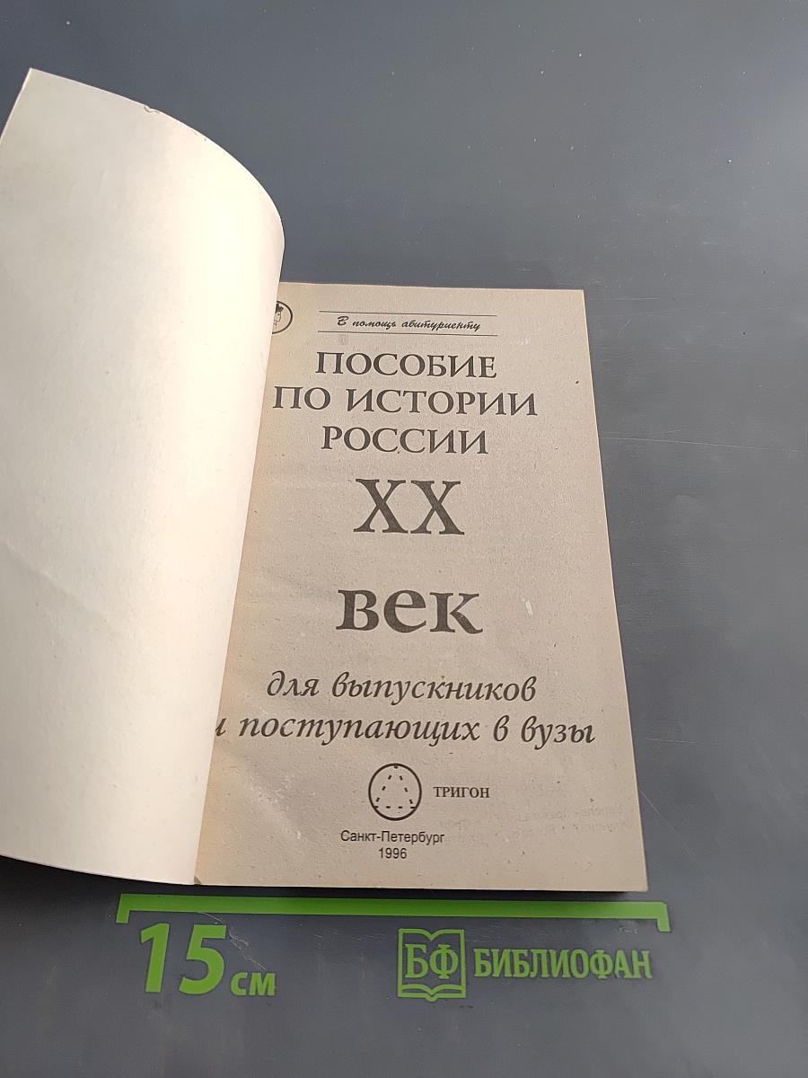 Пособие по истории России XX век для выпускников и поступающих в вузы