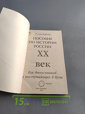 Пособие по истории России XX век для выпускников и поступающих в вузы