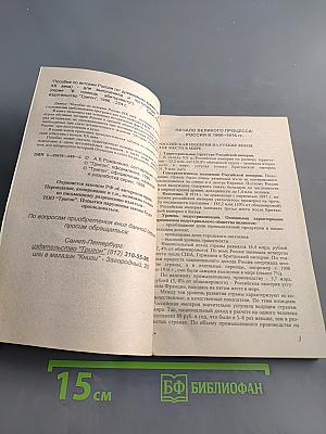 Пособие по истории России XX век для выпускников и поступающих в вузы