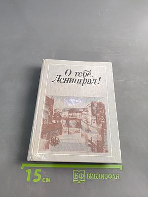 О тебе, Ленинград!
