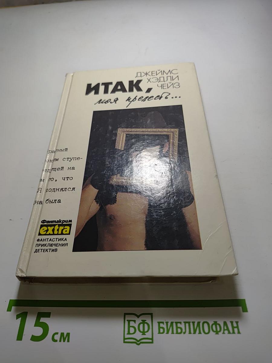 Итак, моя прелесть?...