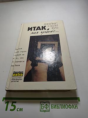 Итак, моя прелесть?...