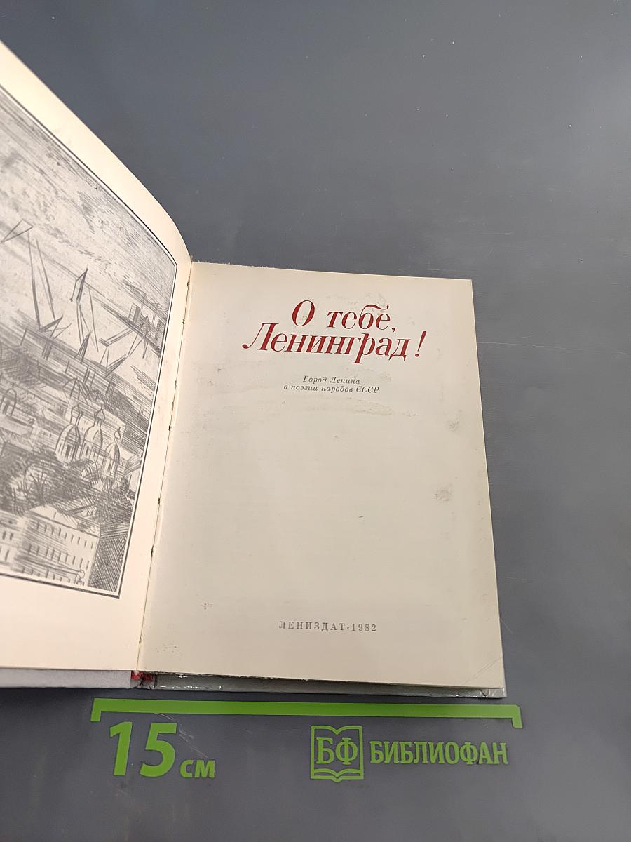 О тебе, Ленинград!