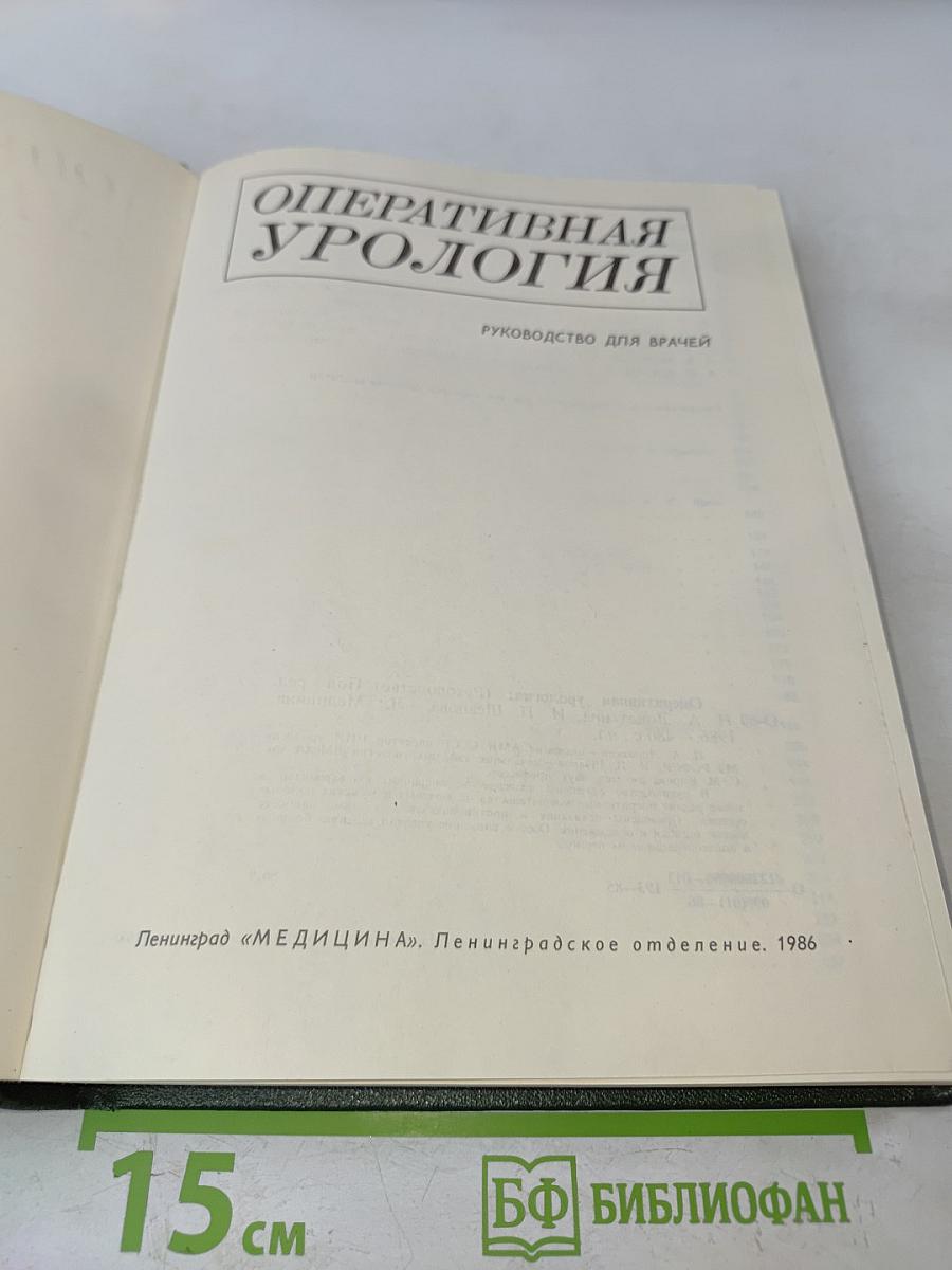 Оперативная урология